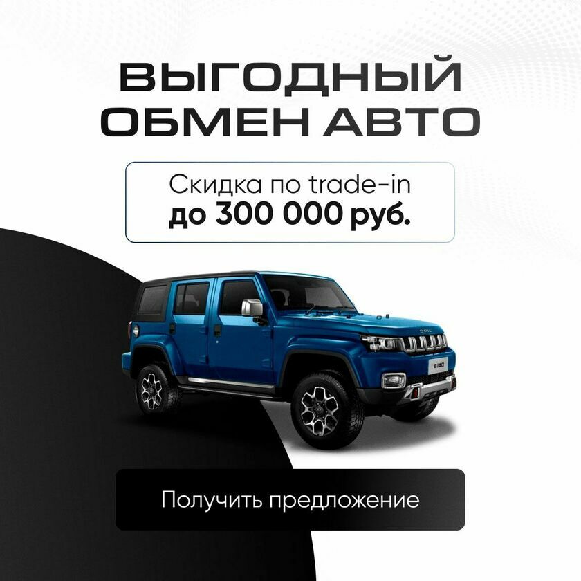 BAIC Trade-in моно баннер 3 (v3)